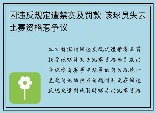 因违反规定遭禁赛及罚款 该球员失去比赛资格惹争议 因违反规定遭禁赛及罚款 该球员失去比赛资格惹争议
