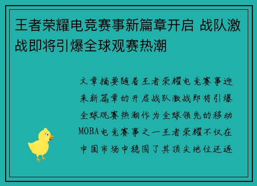 王者荣耀电竞赛事新篇章开启 战队激战即将引爆全球观赛热潮 王者荣耀电竞赛事新篇章开启 战队激战即将引爆全球观赛热潮