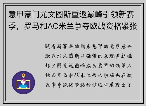 意甲豪门尤文图斯重返巅峰引领新赛季，罗马和AC米兰争夺欧战资格紧张激烈