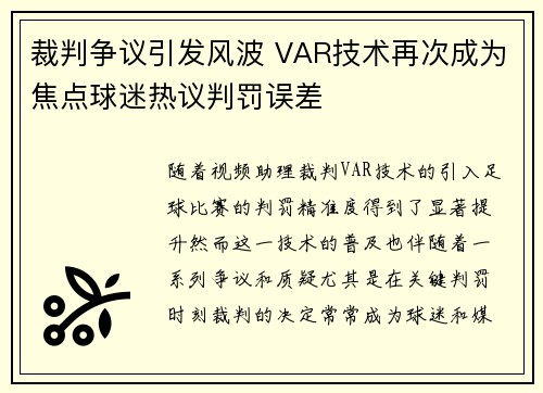 裁判争议引发风波 VAR技术再次成为焦点球迷热议判罚误差
