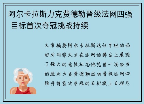 阿尔卡拉斯力克费德勒晋级法网四强 目标首次夺冠挑战持续