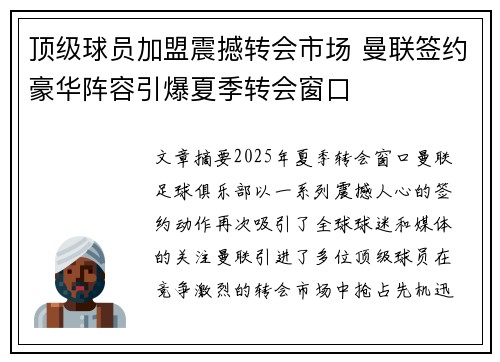 顶级球员加盟震撼转会市场 曼联签约豪华阵容引爆夏季转会窗口