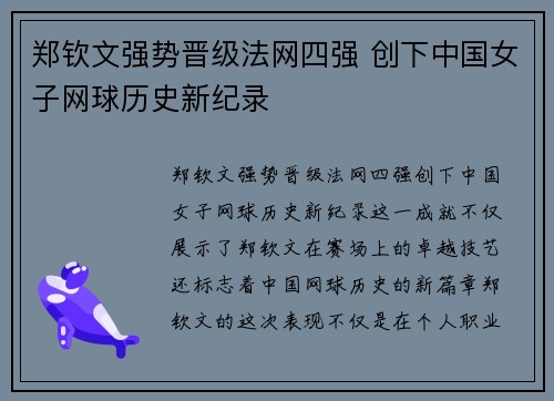 郑钦文强势晋级法网四强 创下中国女子网球历史新纪录