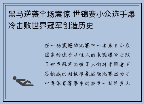 黑马逆袭全场震惊 世锦赛小众选手爆冷击败世界冠军创造历史