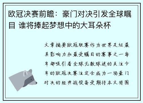 欧冠决赛前瞻：豪门对决引发全球瞩目 谁将捧起梦想中的大耳朵杯