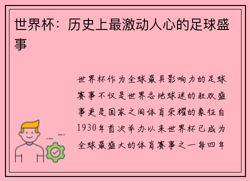 世界杯：历史上最激动人心的足球盛事
