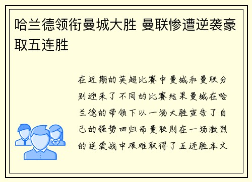 哈兰德领衔曼城大胜 曼联惨遭逆袭豪取五连胜 哈兰德领衔曼城大胜 曼联惨遭逆袭豪取五连胜