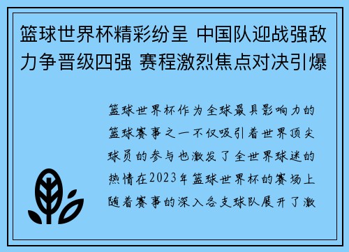 篮球世界杯精彩纷呈 中国队迎战强敌力争晋级四强 赛程激烈焦点对决引爆全场 篮球世界杯精彩纷呈 中国队迎战强敌力争晋级四强 赛程激烈焦点对决引爆全场