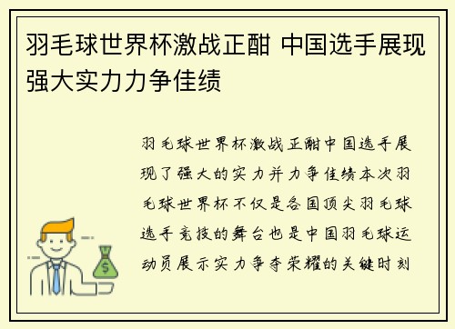 羽毛球世界杯激战正酣 中国选手展现强大实力力争佳绩