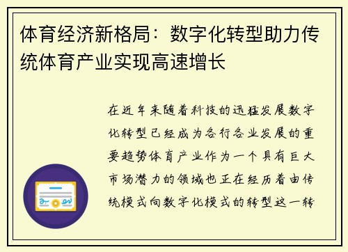 体育经济新格局：数字化转型助力传统体育产业实现高速增长