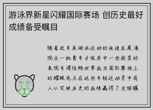 游泳界新星闪耀国际赛场 创历史最好成绩备受瞩目