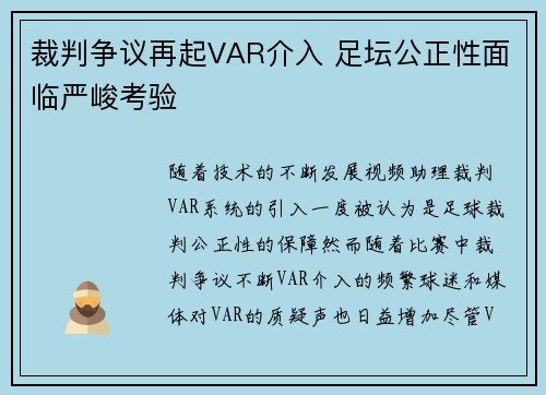 裁判争议再起VAR介入 足坛公正性面临严峻考验