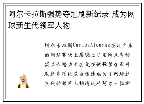 阿尔卡拉斯强势夺冠刷新纪录 成为网球新生代领军人物