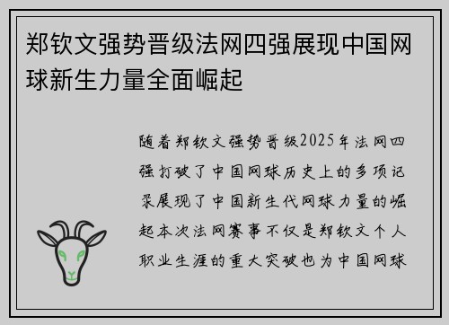 郑钦文强势晋级法网四强展现中国网球新生力量全面崛起 郑钦文强势晋级法网四强展现中国网球新生力量全面崛起