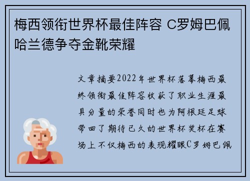 梅西领衔世界杯最佳阵容 C罗姆巴佩哈兰德争夺金靴荣耀