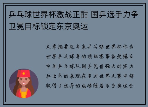 乒乓球世界杯激战正酣 国乒选手力争卫冕目标锁定东京奥运