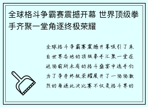 全球格斗争霸赛震撼开幕 世界顶级拳手齐聚一堂角逐终极荣耀