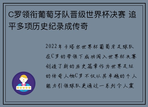 C罗领衔葡萄牙队晋级世界杯决赛 追平多项历史纪录成传奇