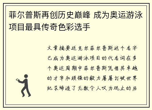 菲尔普斯再创历史巅峰 成为奥运游泳项目最具传奇色彩选手