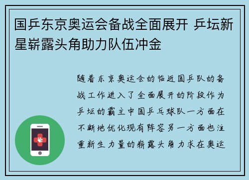 国乒东京奥运会备战全面展开 乒坛新星崭露头角助力队伍冲金