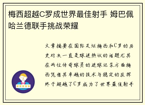 梅西超越C罗成世界最佳射手 姆巴佩哈兰德联手挑战荣耀