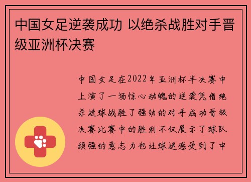 中国女足逆袭成功 以绝杀战胜对手晋级亚洲杯决赛