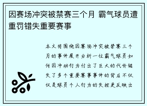 因赛场冲突被禁赛三个月 霸气球员遭重罚错失重要赛事