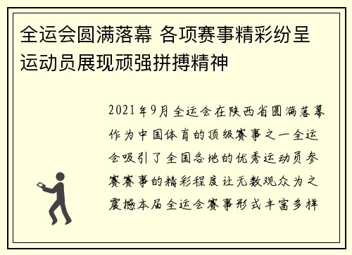 全运会圆满落幕 各项赛事精彩纷呈 运动员展现顽强拼搏精神