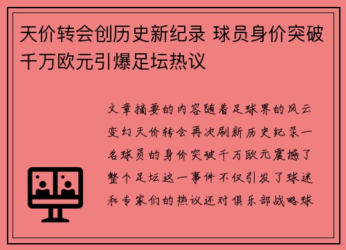 天价转会创历史新纪录 球员身价突破千万欧元引爆足坛热议