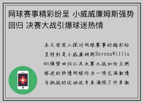 网球赛事精彩纷呈 小威威廉姆斯强势回归 决赛大战引爆球迷热情