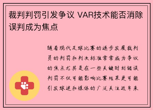 裁判判罚引发争议 VAR技术能否消除误判成为焦点