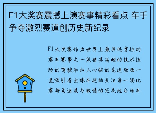 F1大奖赛震撼上演赛事精彩看点 车手争夺激烈赛道创历史新纪录