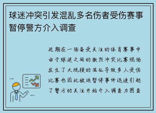 球迷冲突引发混乱多名伤者受伤赛事暂停警方介入调查