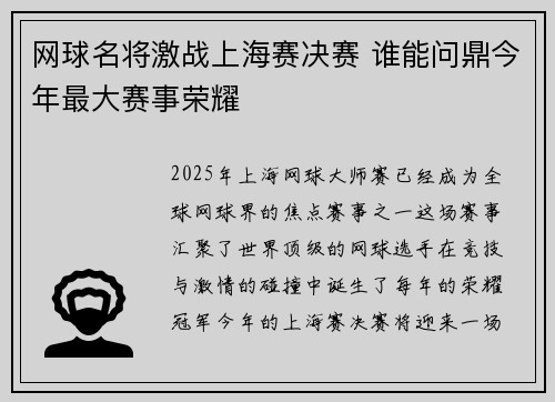 网球名将激战上海赛决赛 谁能问鼎今年最大赛事荣耀