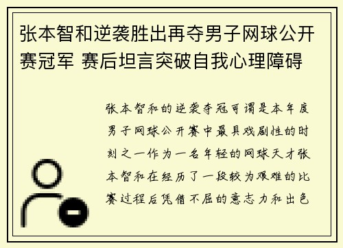 张本智和逆袭胜出再夺男子网球公开赛冠军 赛后坦言突破自我心理障碍