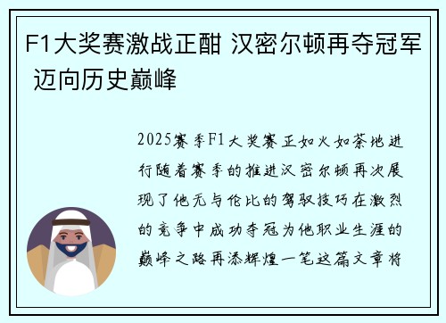 F1大奖赛激战正酣 汉密尔顿再夺冠军 迈向历史巅峰
