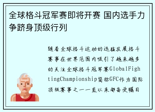 全球格斗冠军赛即将开赛 国内选手力争跻身顶级行列