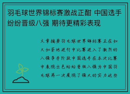 羽毛球世界锦标赛激战正酣 中国选手纷纷晋级八强 期待更精彩表现