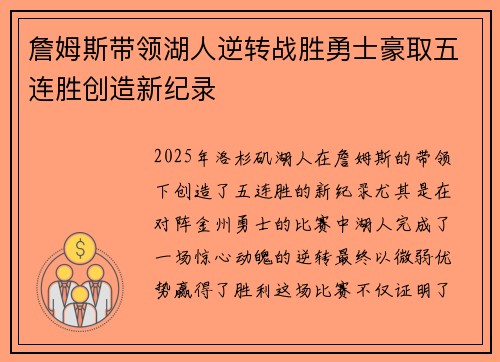 詹姆斯带领湖人逆转战胜勇士豪取五连胜创造新纪录