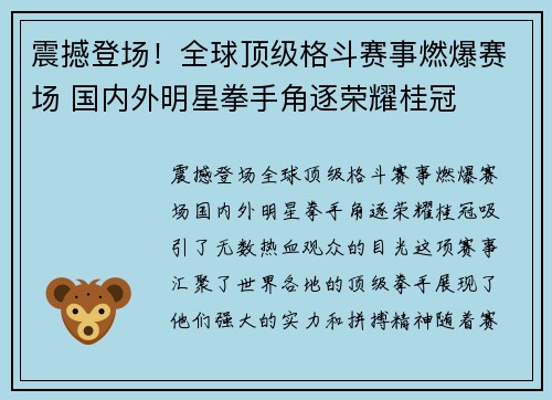 震撼登场！全球顶级格斗赛事燃爆赛场 国内外明星拳手角逐荣耀桂冠
