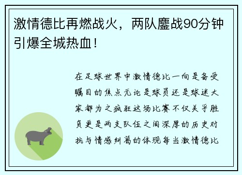激情德比再燃战火，两队鏖战90分钟引爆全城热血！