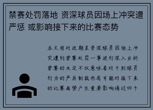 禁赛处罚落地 资深球员因场上冲突遭严惩 或影响接下来的比赛态势