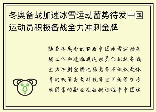 冬奥备战加速冰雪运动蓄势待发中国运动员积极备战全力冲刺金牌