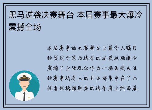 黑马逆袭决赛舞台 本届赛事最大爆冷震撼全场