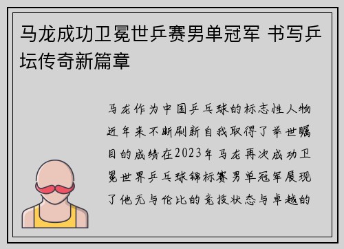 马龙成功卫冕世乒赛男单冠军 书写乒坛传奇新篇章 马龙成功卫冕世乒赛男单冠军 书写乒坛传奇新篇章