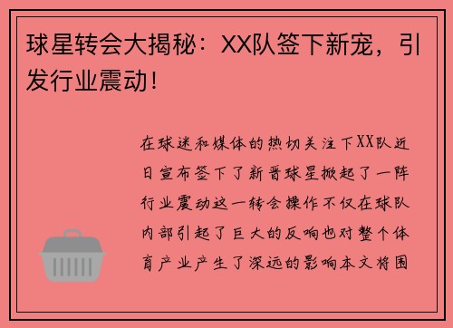球星转会大揭秘：XX队签下新宠，引发行业震动！