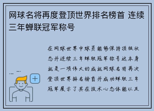 网球名将再度登顶世界排名榜首 连续三年蝉联冠军称号