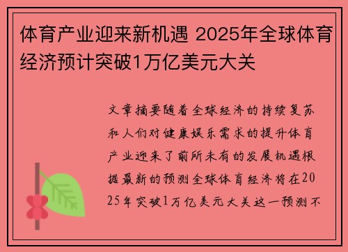 体育产业迎来新机遇 2025年全球体育经济预计突破1万亿美元大关