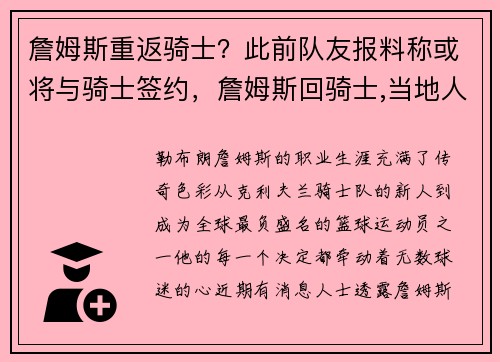詹姆斯重返骑士？此前队友报料称或将与骑士签约，詹姆斯回骑士,当地人哭了