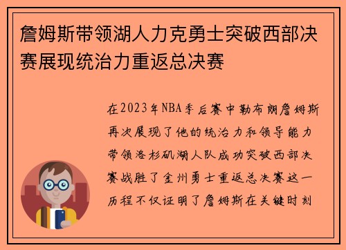 詹姆斯带领湖人力克勇士突破西部决赛展现统治力重返总决赛